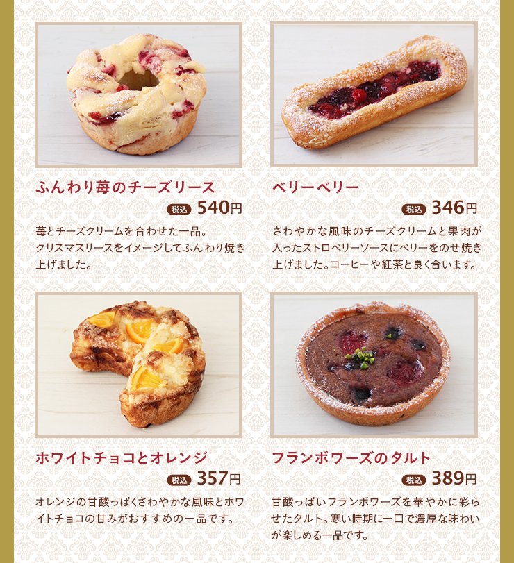 ふんわり苺のチーズリース 税込 540円　ベリーベリー 税込 346円　ホワイトチョコとオレンジ 税込 357円　フランボワースのタルト 税込 389円