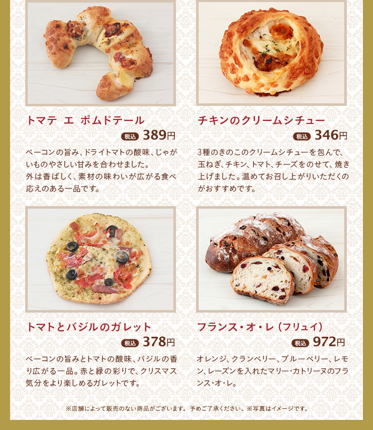 トマテ エ ポムドテール 税込 389円　チキンのクリームシチュー 税込 346円　トマトとバジルのガレット 税込 378円　フランス・オ・レ（フリュイ） 税込 972円