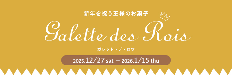 Galette des Rois ガレット・デ・ロワ　2025.12/27sat - 2026.1/15thu