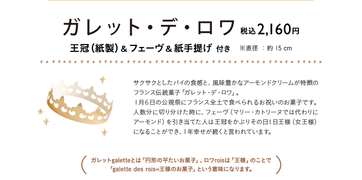 ガレット・デ・ロワ　税込 2,160円　ガレット・デ・ロワとは