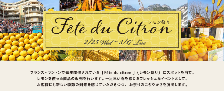 レモン祭り 〜Fête du citron〜　2026年2月25日（水）〜3月17日（火）