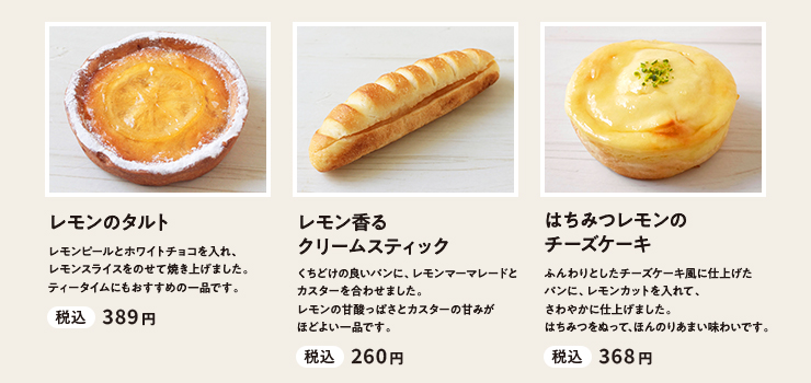 ・レモンのタルト 税込 389円　・レモン香るクリームスティック 税込 260円　・はちみつレモンのチーズケーキ 税込 368円