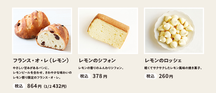 ・フランス・オ・レ（レモン） 税込 864円（1/2 432円）　・レモンのシフォン 税込 378円　・レモンのロッシェ 税込 260円