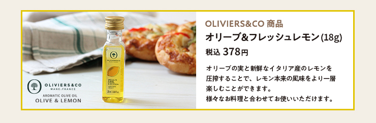 オリーブ＆フレッシュレモン (18g) 税込 314円 /100g 4~5個