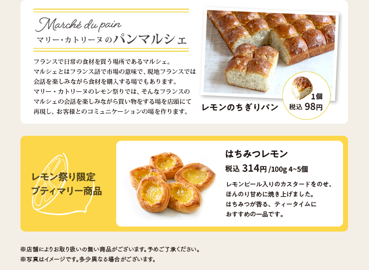 マリー・カトリーヌのパンマルシェ　レモンのちぎりパン 税込 98円　＜レモン祭り限定のプティマリー商品＞はちみつレモン 100g 4~5個 税込 303円