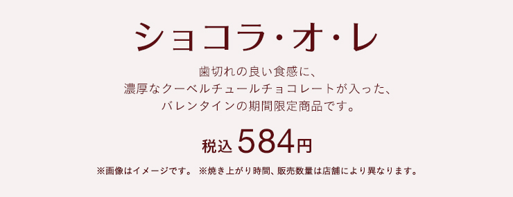 ショコラ・オ・レ　税込 584円