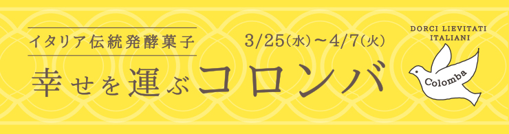 イタリア伝統菓子幸せを運ぶ コロンバ 3月25日（水）〜4月7日（火）