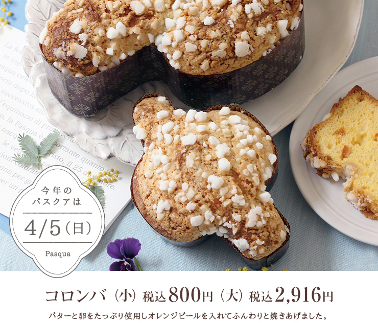 今年のパスクアは4月5日（日）　コロンバ（小）税込800円　コロンバ（大）税込2,916円