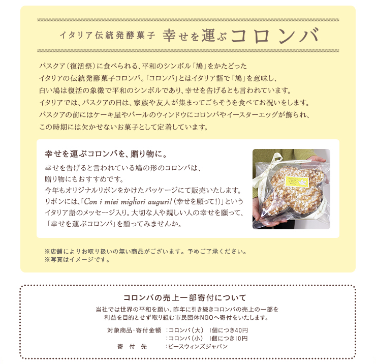 幸せを運ぶイタリア伝統菓子「コロンバ」 コロンバの売上一部寄付について