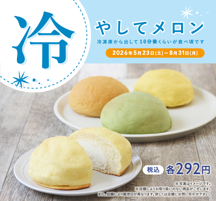 冷やしてメロン 2026年5月23日(土)~8月31日(月) 税込各 292円