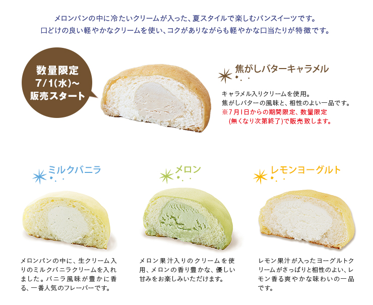 焦がしバターキャラメル　ミルクバニラ　メロン　レモンヨーグルト