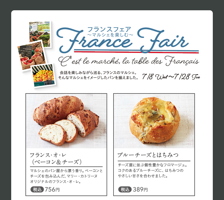 フランスフェア～マルシェを楽しむ～ 2026年7月8日(水)~7月28日(火)  フランス・オ・レ（ベーコン＆チーズ） 税込756円　ブルーチーズとはちみつ 税込389円