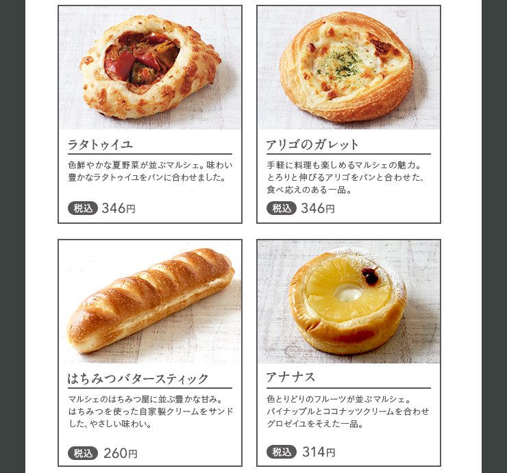 ラタトゥイユ 税込346円　アリゴのガレット 税込346円　はちみつバタースティック 税込260円　アナナス 税込314円