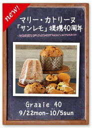 「サンレモ」提携 40周年 Grazie40