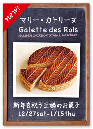 ガレット・デ・ロワ