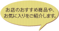 お店のおすすめ商品や、お気に入りをご紹介します。