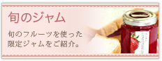 旬のジャム