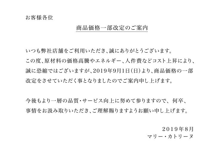 商品価格一部改定のご案内