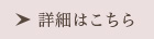詳細はこちら