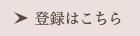 登録はこちら