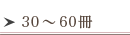 30〜80冊