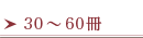 30〜60冊