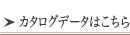 カタログデータはこちら
