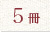 ５冊