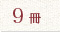 9冊