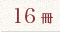 16冊