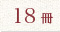 18冊