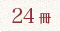 24冊