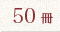 50冊