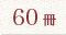 60冊