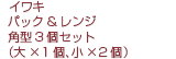 イワキ パック&レンジ角型3個セット（大×1個、小×2個）