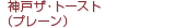 神戸ザ･トースト（プレーン）