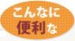 こんな便利な