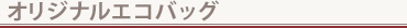 オリジナルエコバッグ