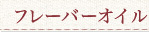 フレーバーオイル