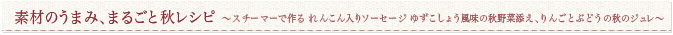 素材のうまみ、まるごと秋レシピ ~スチーマーで作る れんこん入りソーセージ、ゆずこしょう風味の秋野菜添え~
