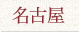 名古屋