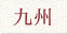 九州