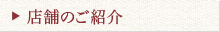 店舗のご紹介