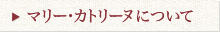 マリー・カトリーヌについて
